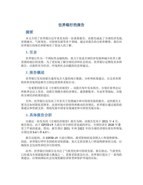 世界银行的报告