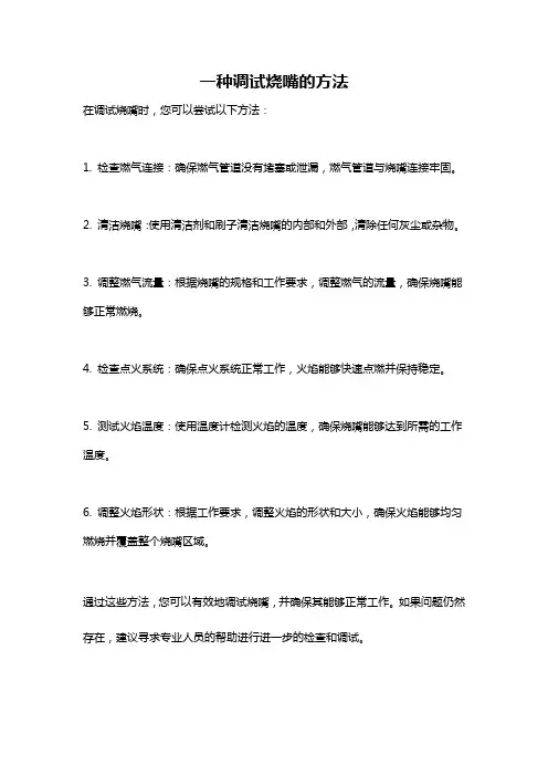 一种调试烧嘴的方法