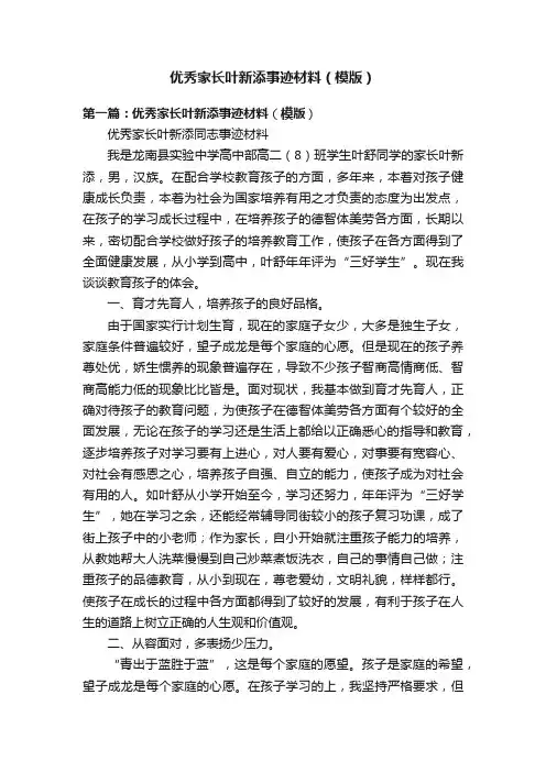 优秀家长叶新添事迹材料（模版）