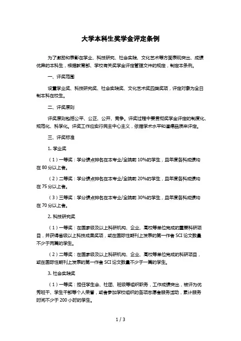 大学本科生奖学金评定条例