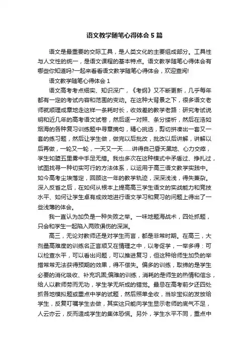 语文教学随笔心得体会5篇