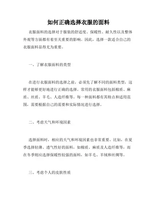 如何正确选择衣服的面料