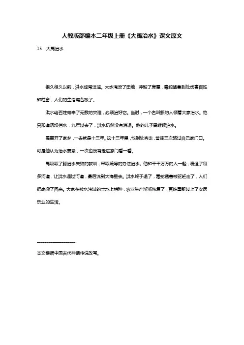 人教版部编本二年级上册《大禹治水》课文原文