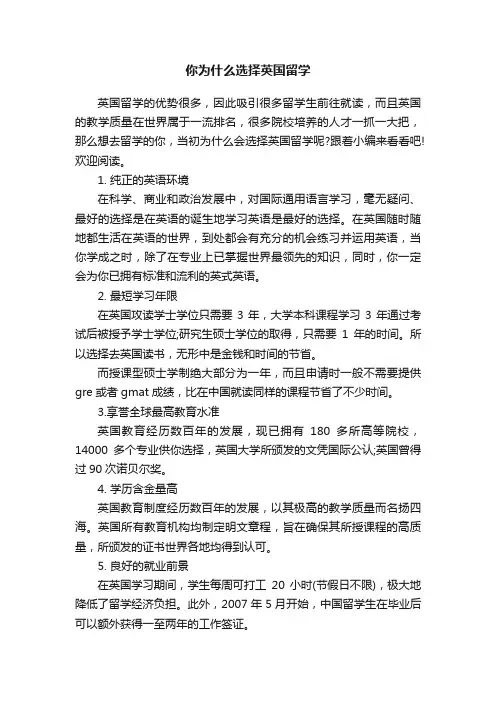 你为什么选择英国留学