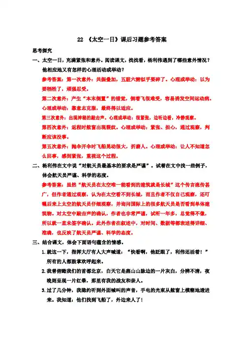 22 《太空一日》课后习题参考答案