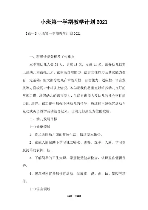 小班第一学期教学计划2021