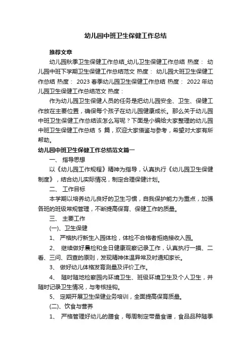 幼儿园中班卫生保健工作总结5篇