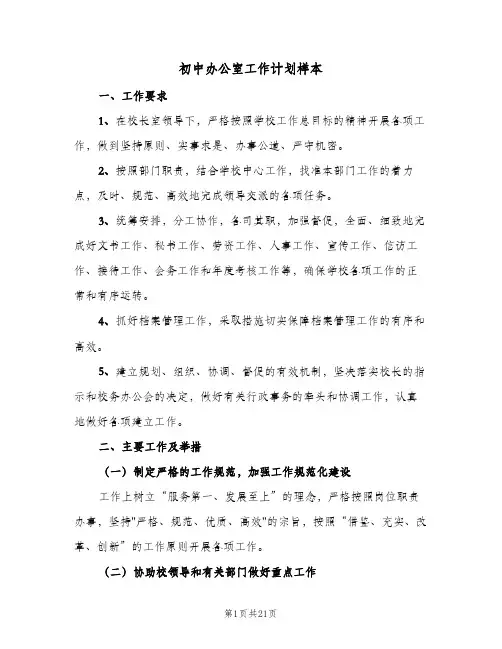 初中办公室工作计划样本(4篇)