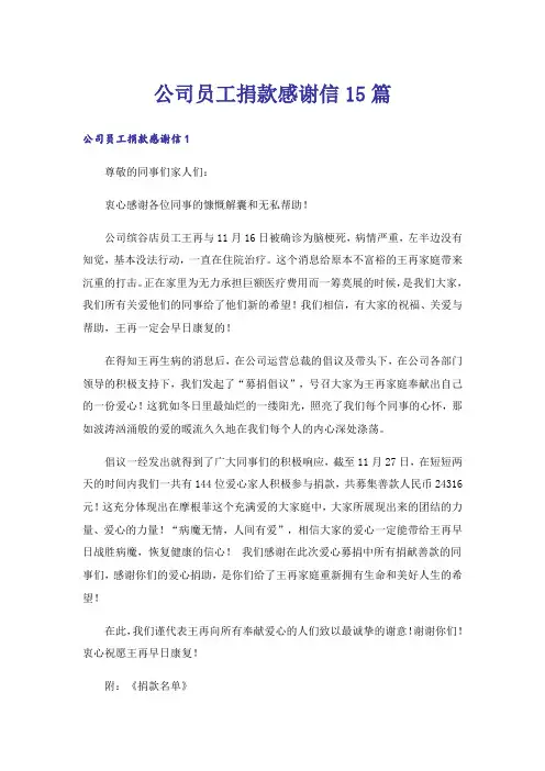 公司员工捐款感谢信15篇
