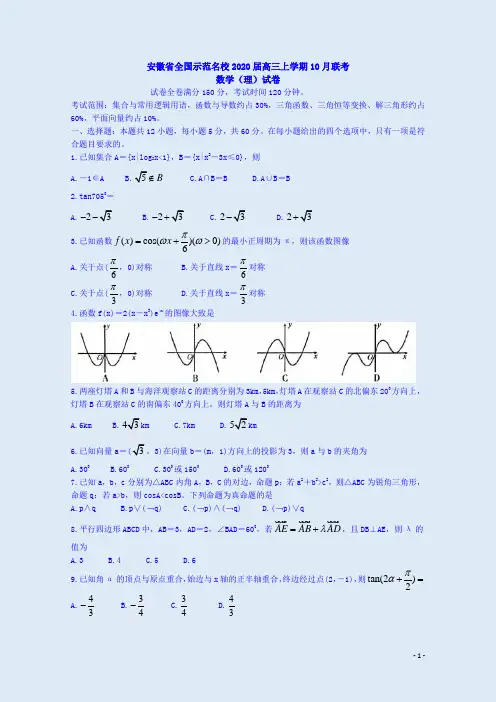 安徽省全国示范名校2020届高三数学(理)上学期10月联考试卷附答案解析