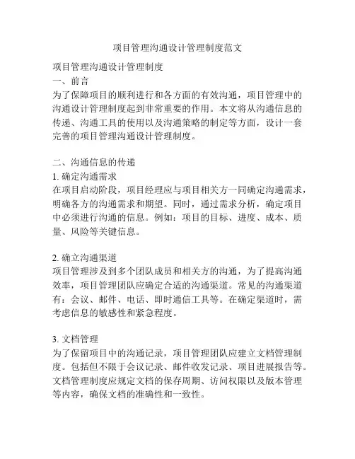 项目管理沟通设计管理制度范文
