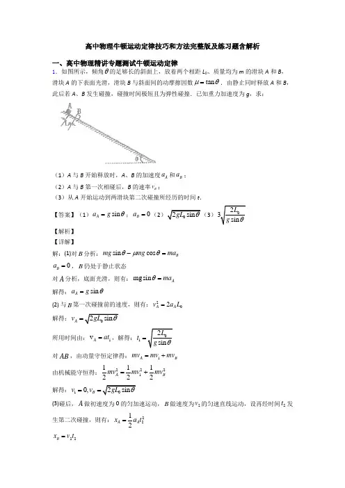 高中物理牛顿运动定律技巧和方法完整版及练习题含解析
