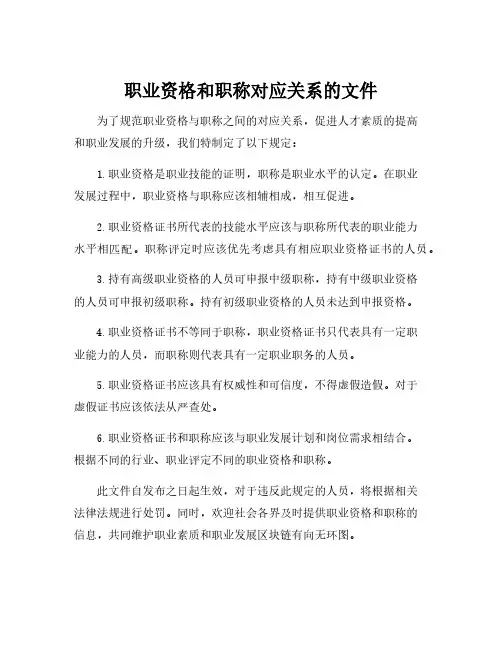 职业资格和职称对应关系的文件