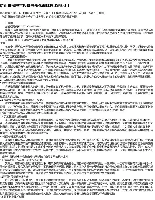 矿山机械电气设备自动化调试技术的运用