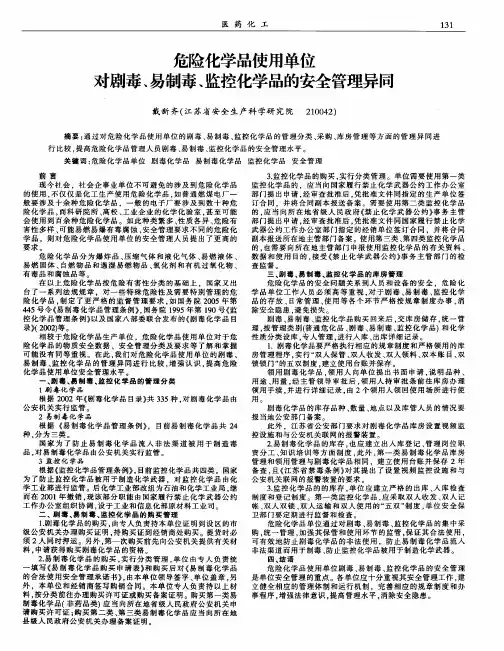 危险化学品使用单位对剧毒、易制毒、监控化学品的安全管理异同