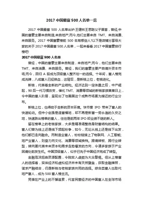 2017中国最富500人名单一览
