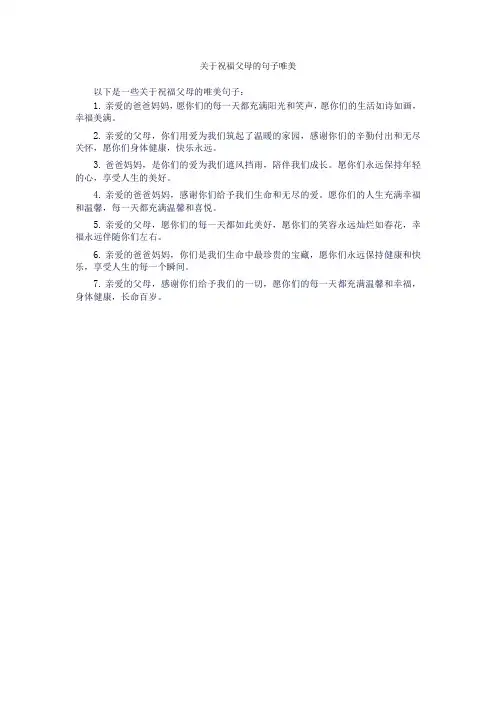 关于祝福父母的句子唯美