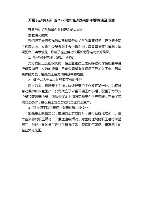 开展劳动关系和谐企业创建活动以来的主要做法及成效