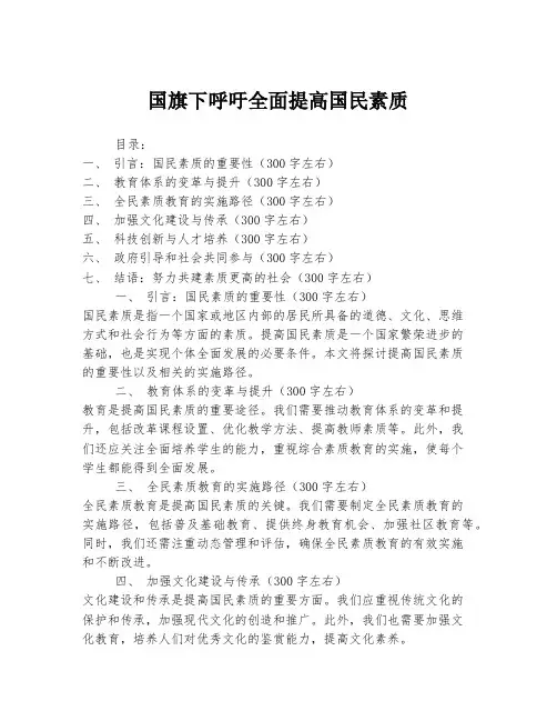 国旗下呼吁全面提高国民素质