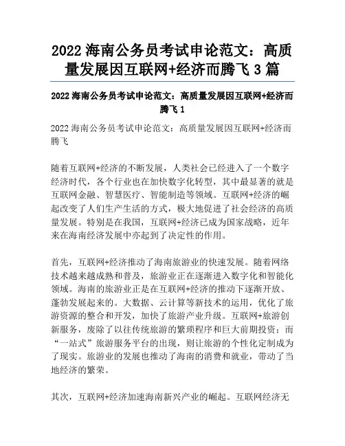 2022海南公务员考试申论范文：高质量发展因互联网+经济而腾飞3篇