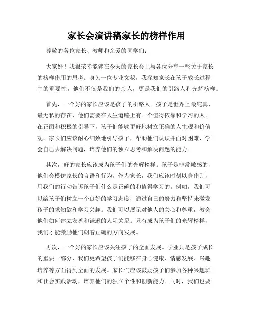 家长会演讲稿家长的榜样作用