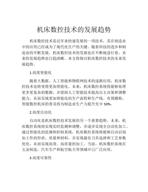 机床数控技术的发展趋势