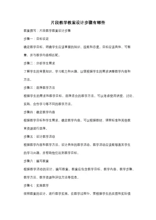 片段教学教案设计步骤有哪些