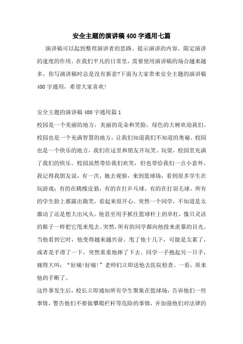 安全主题的演讲稿400字通用七篇