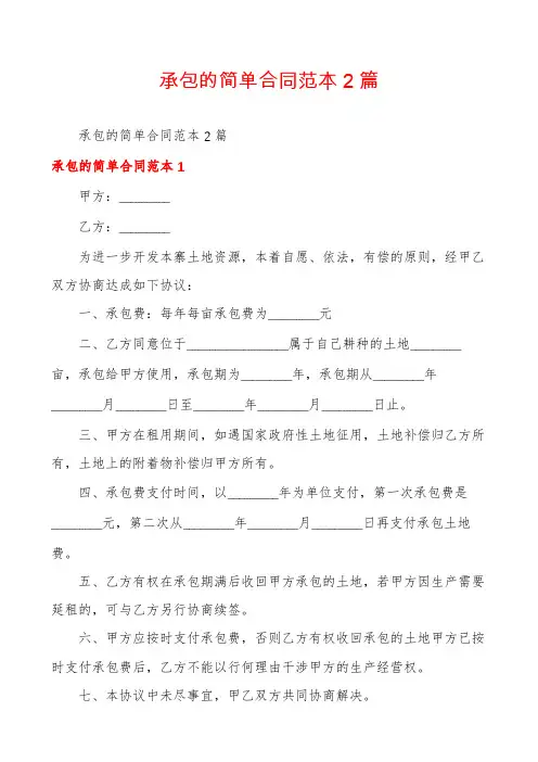 承包的简单合同范本2篇