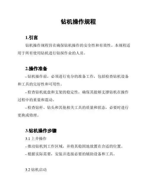 钻机操作规程