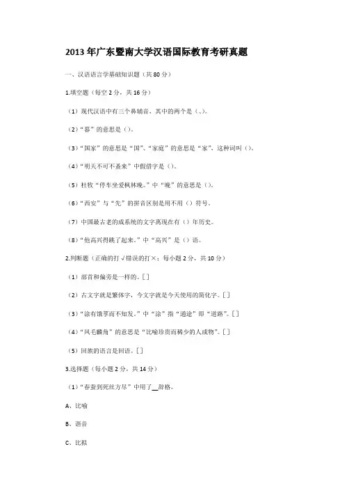 精编版-2013年广东暨南大学汉语国际教育考研真题