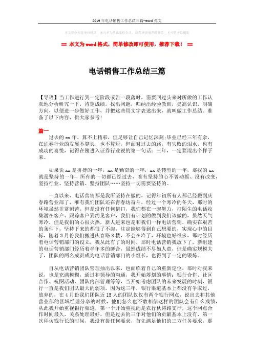 2019年电话销售工作总结三篇-word范文 (6页)