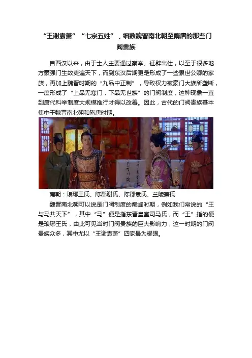 “王谢袁萧”“七宗五姓”，细数魏晋南北朝至隋唐的那些门阀贵族