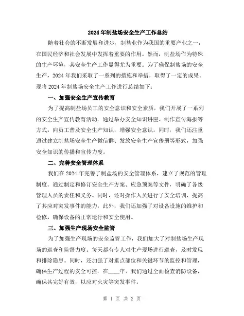 2024年制盐场安全生产工作总结