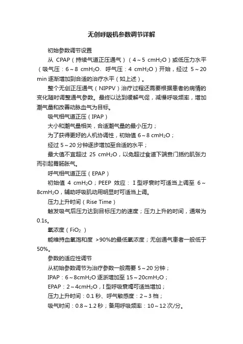 无创呼吸机参数调节详解