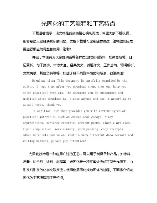 光固化的工艺流程和工艺特点