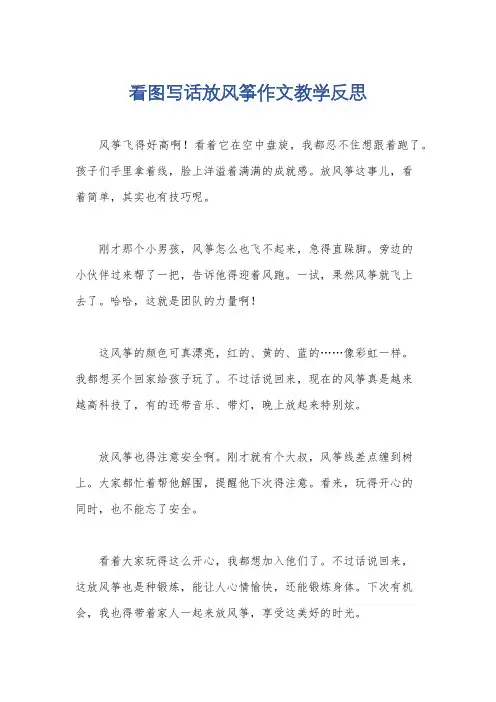看图写话放风筝作文教学反思
