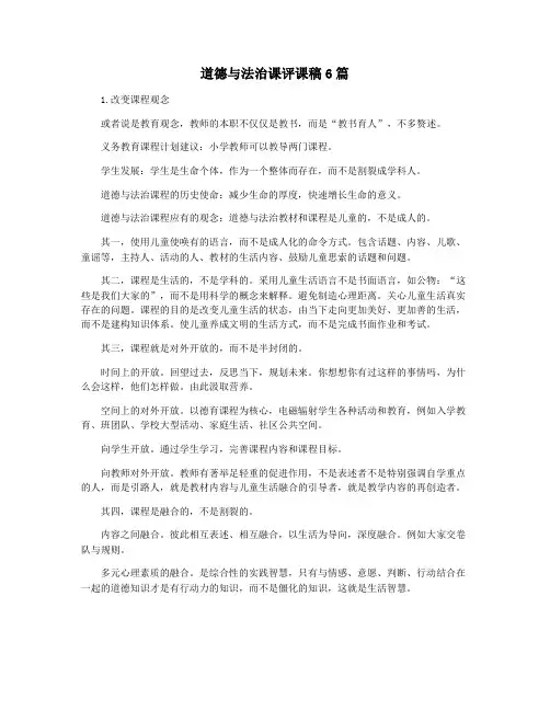 道德与法治课评课稿6篇