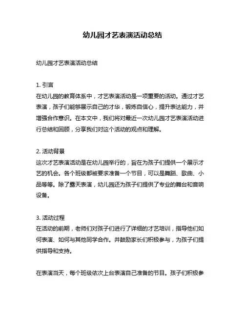 幼儿园才艺表演活动总结