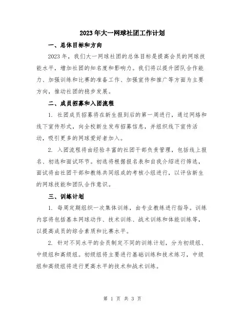 2023年大一网球社团工作计划
