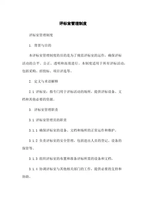 评标室管理制度