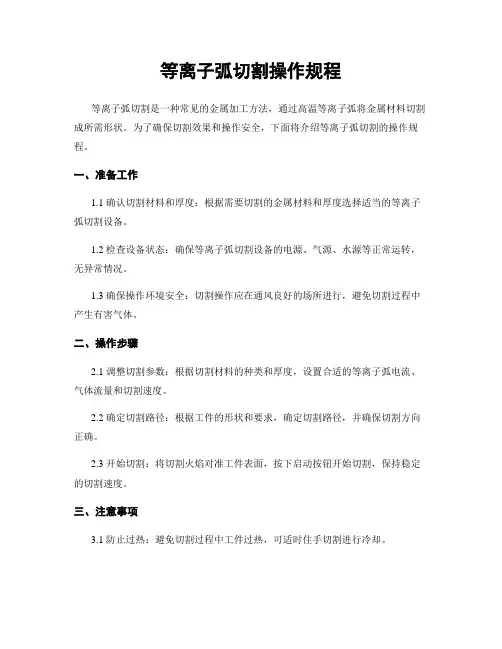 等离子弧切割操作规程