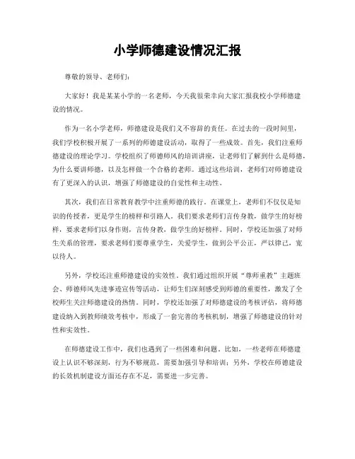 小学师德建设情况汇报
