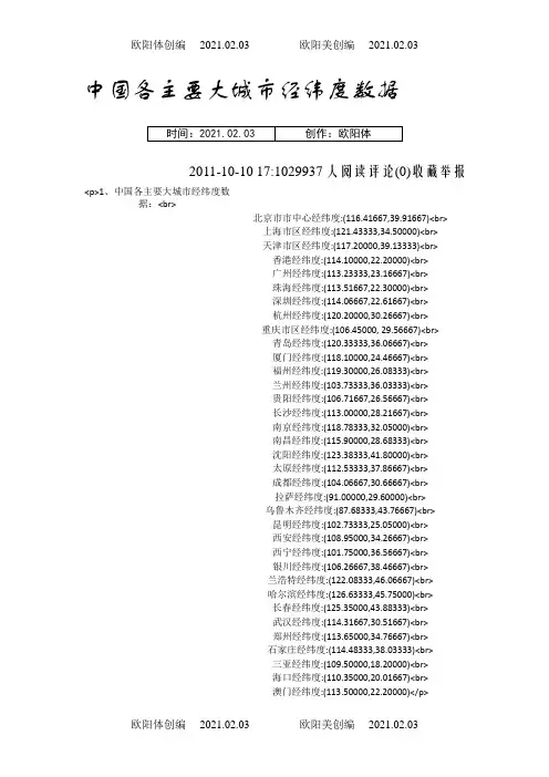 全国主要城市经纬度之欧阳体创编