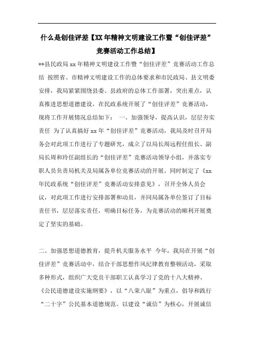 什么是创佳评差【XX年精神文明建设工作暨“创佳评差”竞赛活动工作总结】