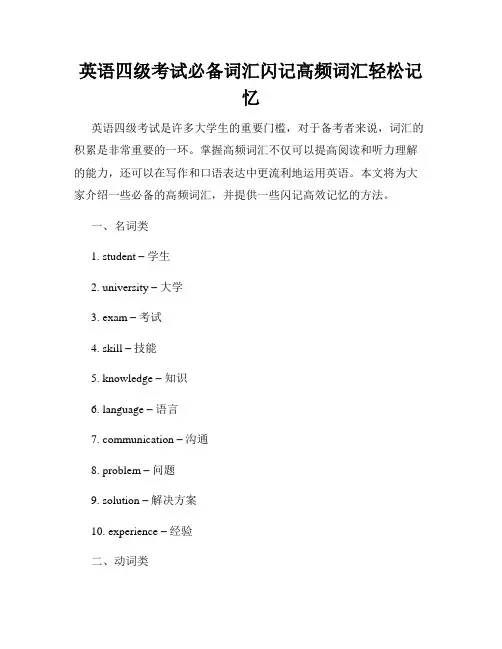 英语四级考试必备词汇闪记高频词汇轻松记忆