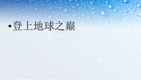 七年级语文下册(人教版)简天琪__23登上地球之巅ppt课件