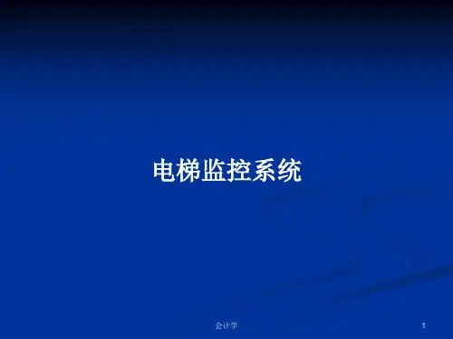 电梯监控系统PPT学习教案