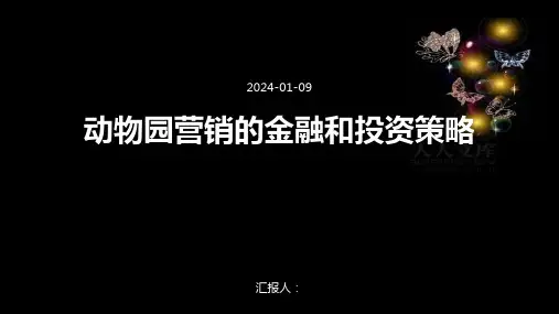 动物园营销的金融和投资策略