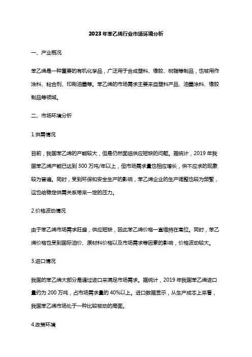 2023年苯乙烯行业市场环境分析